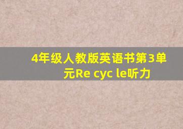 4年级人教版英语书第3单元Re cyc le听力